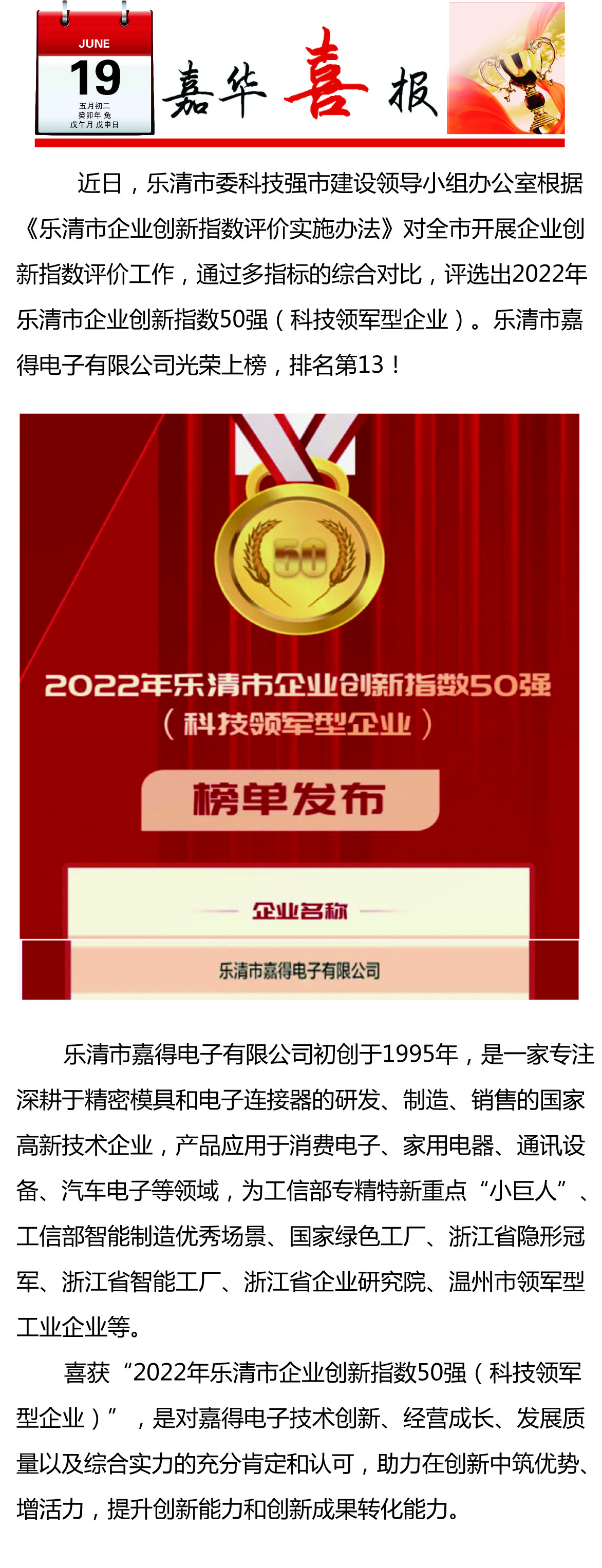 【喜訊】樂(lè )清市嘉得電子有限公司榮登樂(lè )清市企業(yè)創(chuàng  )新指數50強榜單！